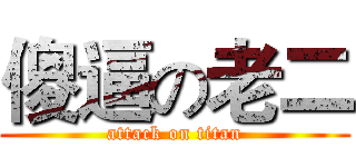 傻逼の老二 (attack on titan)