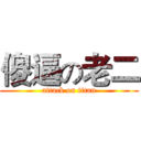 傻逼の老二 (attack on titan)