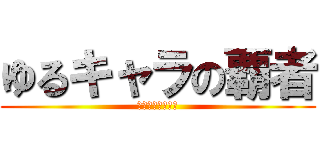 ゆるキャラの覇者 (進撃のひこにゃん)