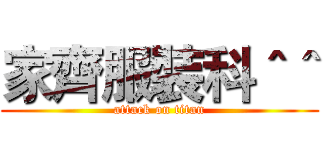 家齊服裝科＾＾ (attack on titan)