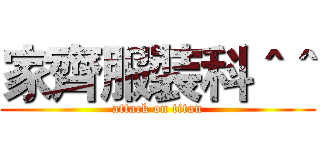 家齊服裝科＾＾ (attack on titan)