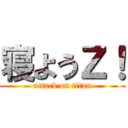寝ようＺ！ (attack on titan)