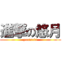 進撃の悠月 (yuutsuki)