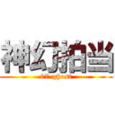 神幻拍当 (07-ghost)