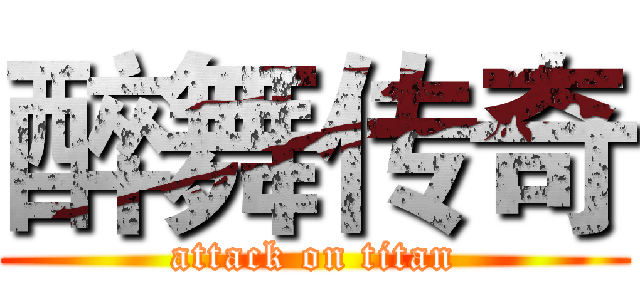 醉舞传奇 (attack on titan)