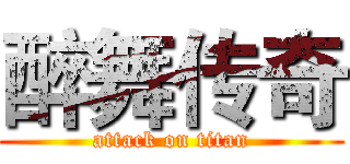 醉舞传奇 (attack on titan)