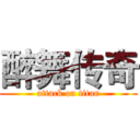 醉舞传奇 (attack on titan)