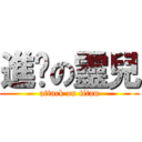 進擊の靈兒 (attack on titan)