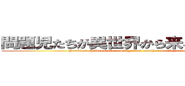 問題児たちが異世界から来るそうですよ？ (Problem children are coming from another world, aren\'t they?)