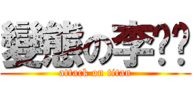 變態の李溦翎 (attack on titan)