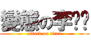 變態の李溦翎 (attack on titan)