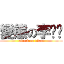 變態の李溦翎 (attack on titan)