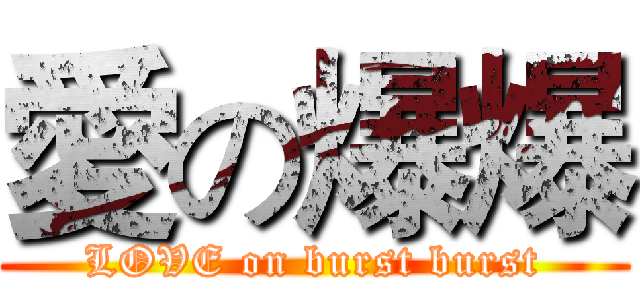愛の爆爆 (LOVE on burst burst)