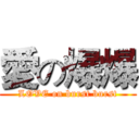 愛の爆爆 (LOVE on burst burst)