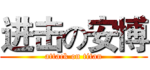 进击の安博 (attack on titan)