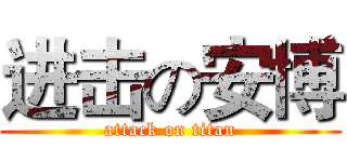 进击の安博 (attack on titan)