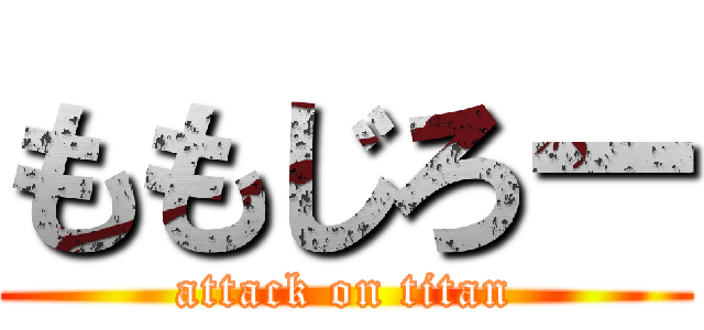 ももじろー (attack on titan)