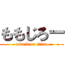 ももじろー (attack on titan)