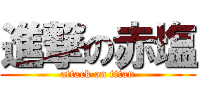 進撃の赤塩 (attack on titan)