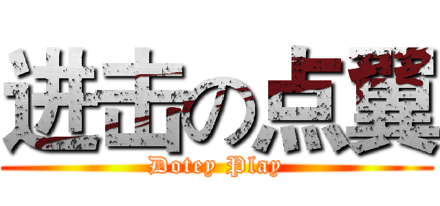 进击の点翼 (Dotey Play)