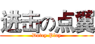 进击の点翼 (Dotey Play)