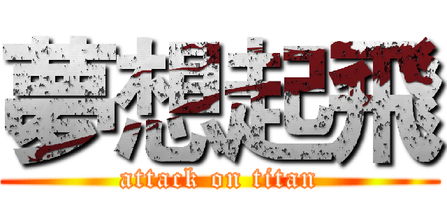 夢想起飛 (attack on titan)