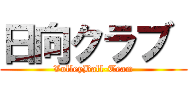 日向クラブ  (VolleyBall-Team)