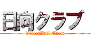 日向クラブ  (VolleyBall-Team)