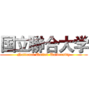 国立聯合大学 (National United University)