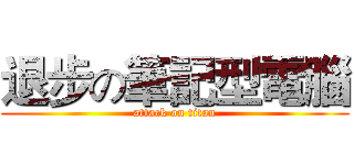 退步の筆記型電腦 (attack on titan)