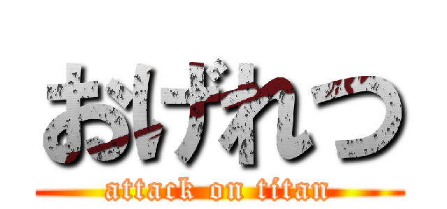 おげれつ (attack on titan)