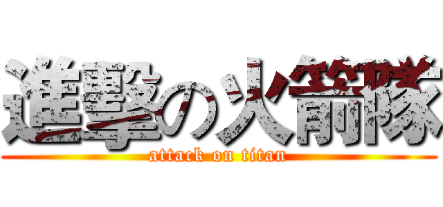 進擊の火箭隊 (attack on titan)