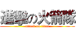 進擊の火箭隊 (attack on titan)