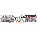 進擊の火箭隊 (attack on titan)