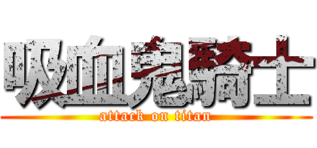 吸血鬼騎士 (attack on titan)
