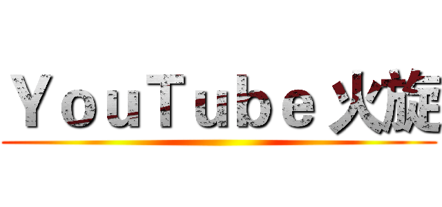 ＹｏｕＴｕｂｅ 火旋 ()