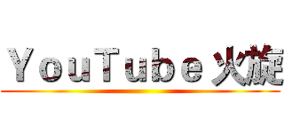 ＹｏｕＴｕｂｅ 火旋 ()