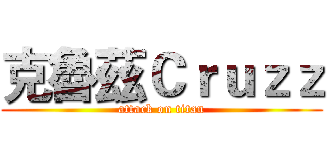 克魯茲Ｃｒｕｚｚ (attack on titan)