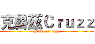 克魯茲Ｃｒｕｚｚ (attack on titan)