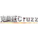 克魯茲Ｃｒｕｚｚ (attack on titan)