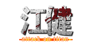 江健 (attack on titan)