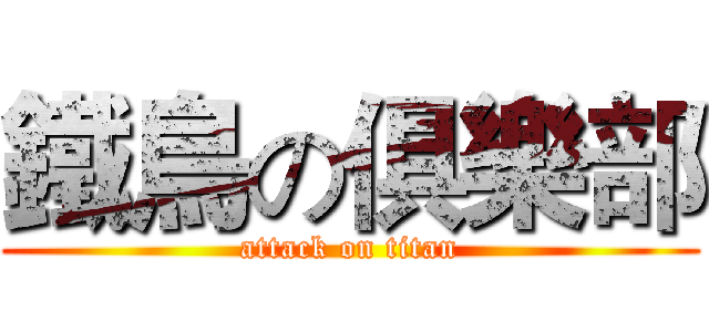 鐵鳥の俱樂部 (attack on titan)