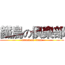 鐵鳥の俱樂部 (attack on titan)