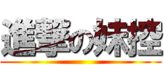 進撃の妹控 ()