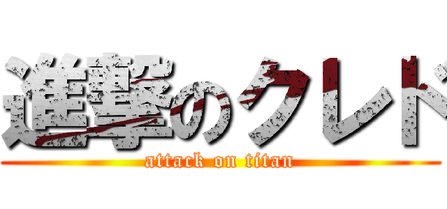 進撃のクレド (attack on titan)