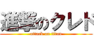進撃のクレド (attack on titan)