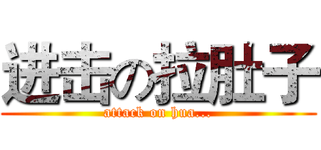 进击の拉肚子 (attack on hua...)
