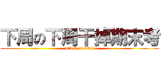 下周の下周干掉期末考 (attack on titan)