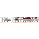 下周の下周干掉期末考 (attack on titan)