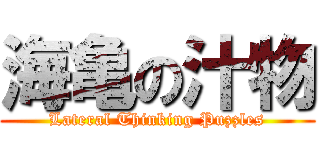 海亀の汁物 (Lateral Thinking Puzzles)